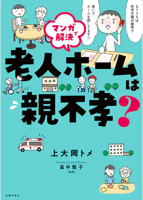 マンガで解決　老人ホームは親不孝？