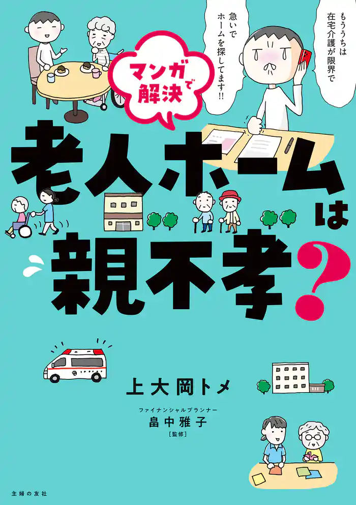 マンガで解決 老人ホームは親不孝?