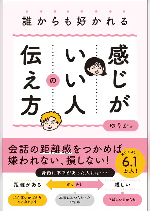 誰からも好かれる感じがいい人の伝え方