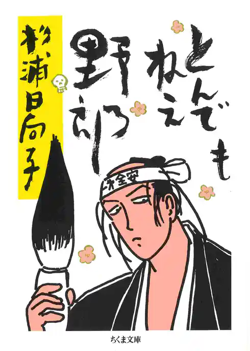 とんでもねえ野郎