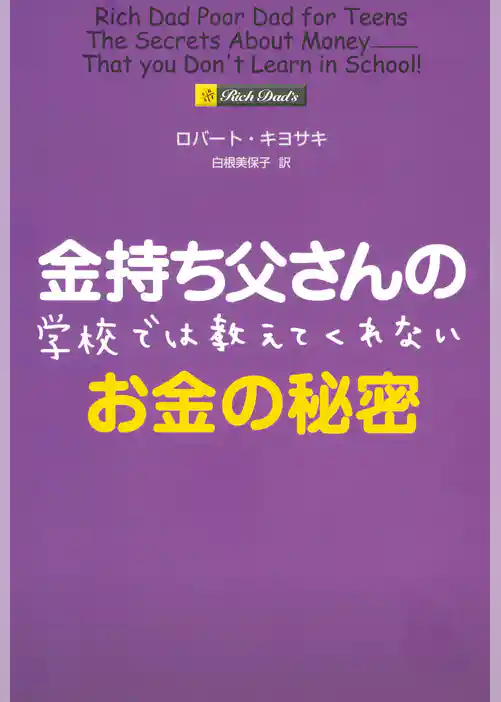 金持ち父さんの学校では教えてくれないお金の秘密