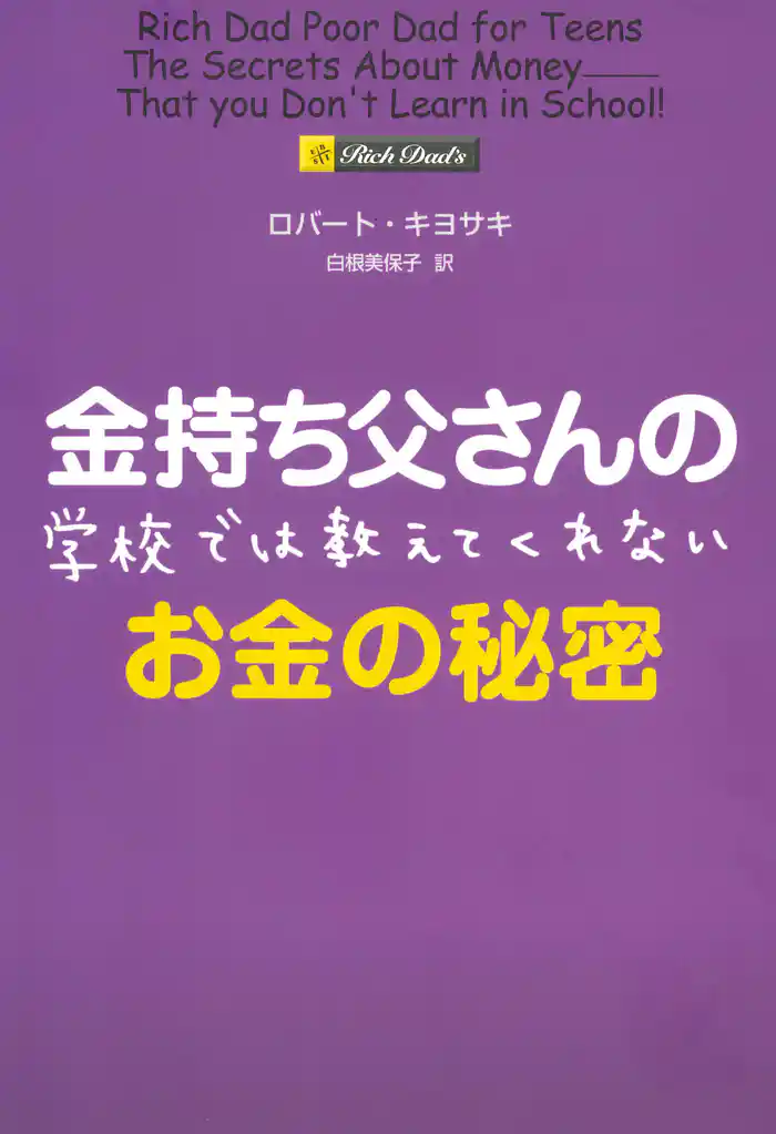 金持ち父さんの学校では教えてくれないお金の秘密