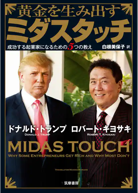 黄金を生み出すミダスタッチ　――成功する起業家になるための５つの教え