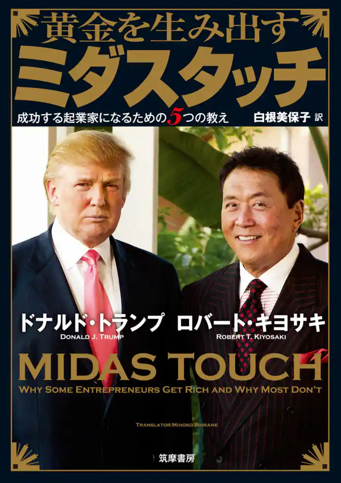 黄金を生み出すミダスタッチ ――成功する起業家になるための5つの教え