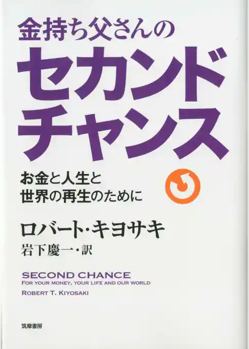 金持ち父さんのセカンドチャンス　――お金と人生と世界の再生のために