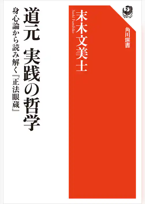 道元 実践の哲学　身心論から読み解く『正法眼蔵』