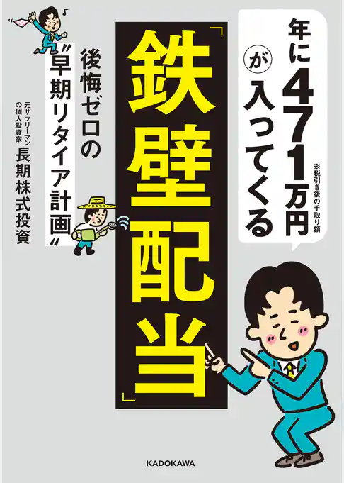 年に471万円が入ってくる「鉄壁配当」　後悔ゼロの“早期リタイア計画”