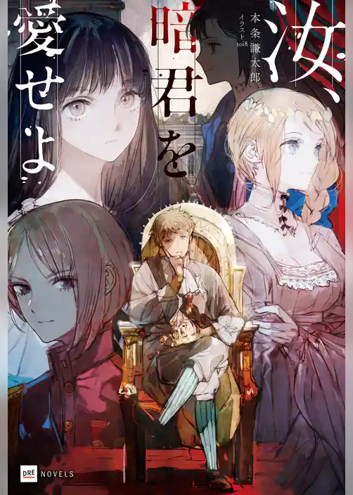 汝、暗君を愛せよ