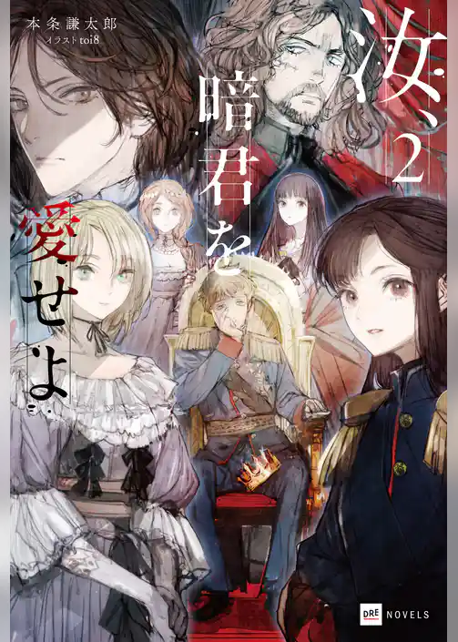 汝、暗君を愛せよ