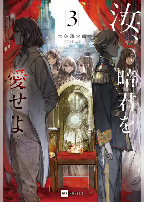 汝、暗君を愛せよ