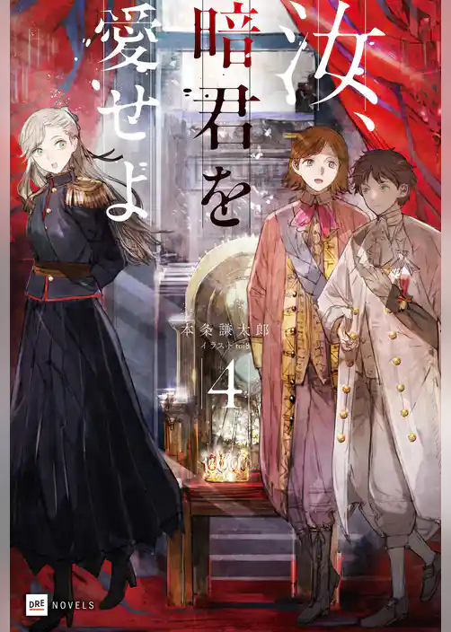 汝、暗君を愛せよ
