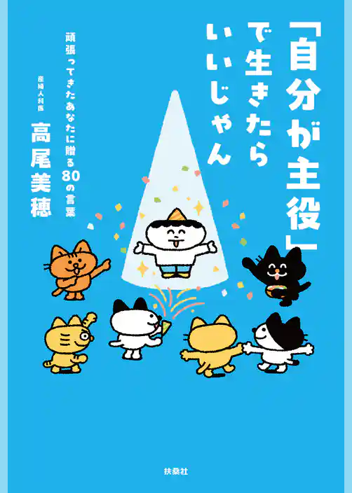 「自分が主役」で生きたらいいじゃん　頑張ってきたあなたに贈る80 の言葉
