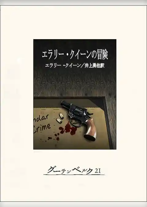 エラリー・クイーンの冒険