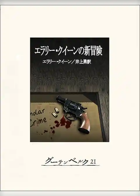 エラリー・クイーンの新冒険