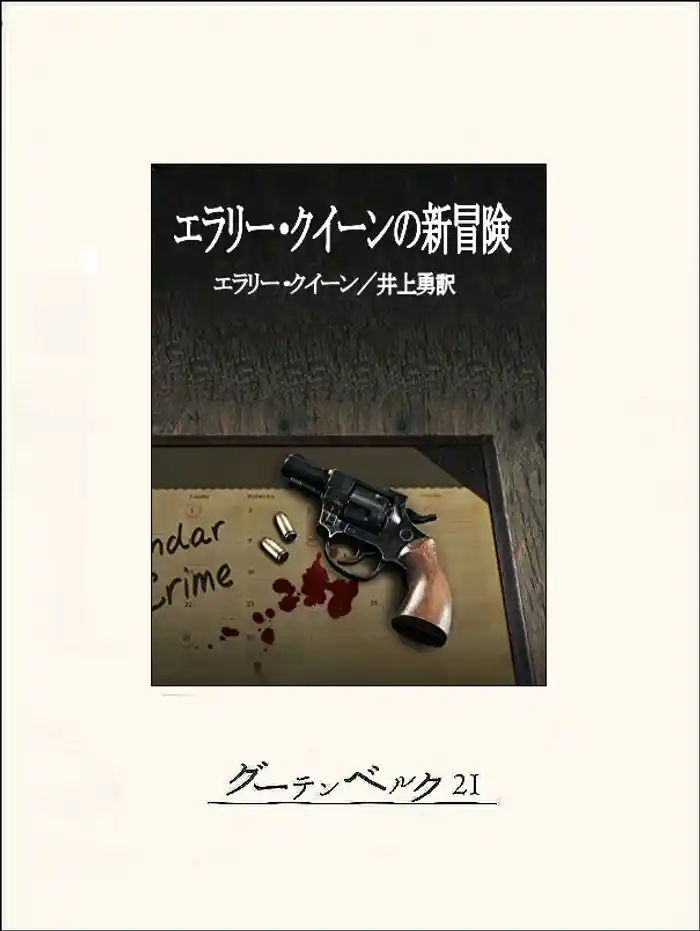 エラリー・クイーンの新冒険