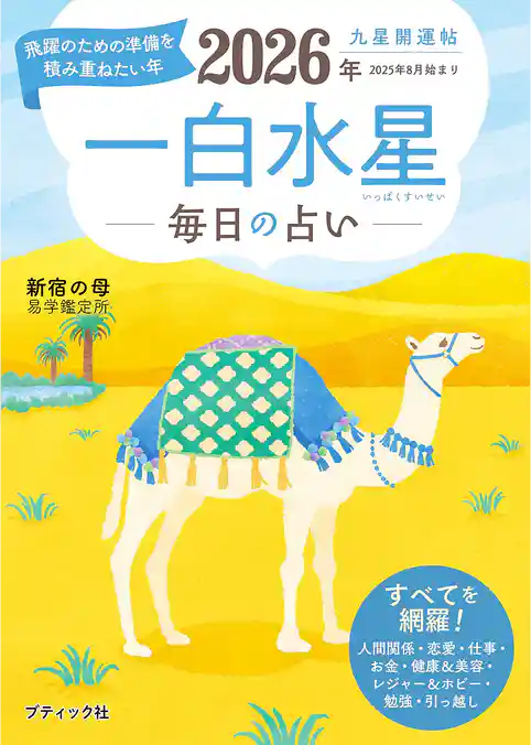 九星開運帖 2026年 一白水星