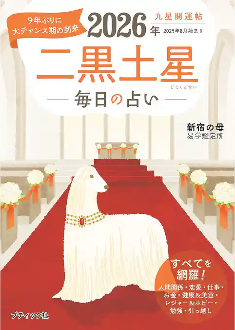 九星開運帖 2026年 二黒土星