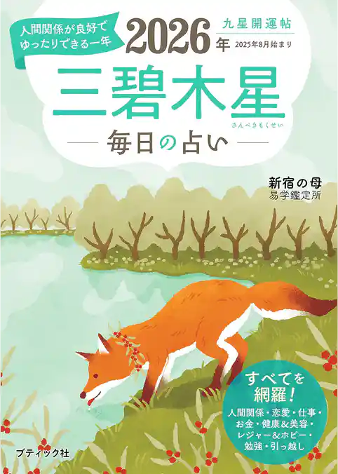 九星開運帖 2026年 三碧木星