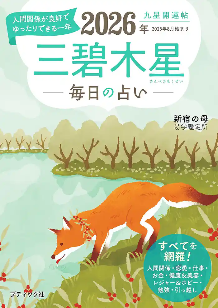 九星開運帖 2026年 三碧木星