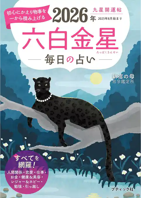 九星開運帖 2026年 六白金星