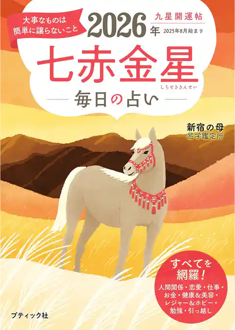 九星開運帖 2026年 七赤金星