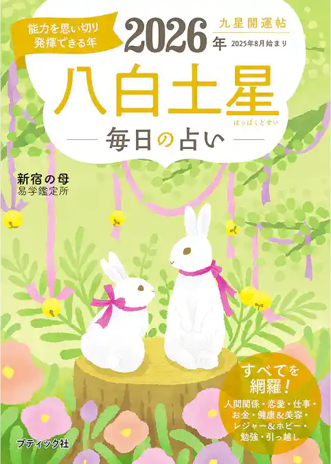 九星開運帖 2026年 八白土星