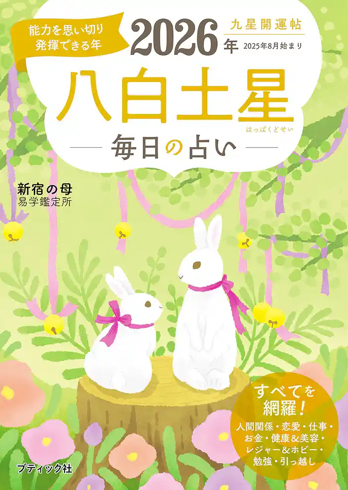 九星開運帖 2026年 八白土星