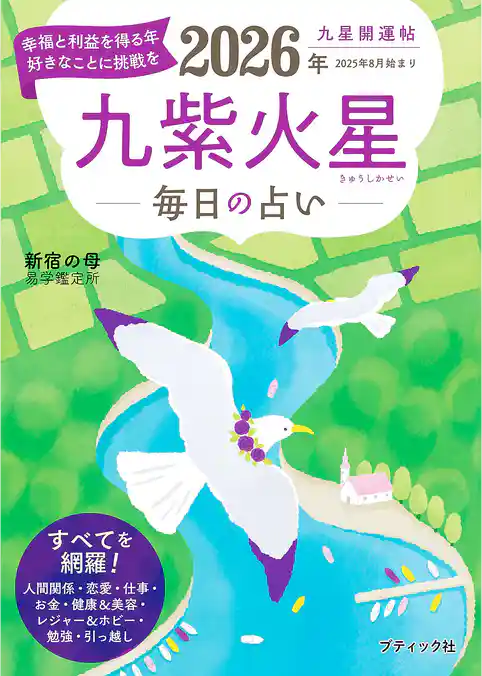九星開運帖 2026年 九紫火星