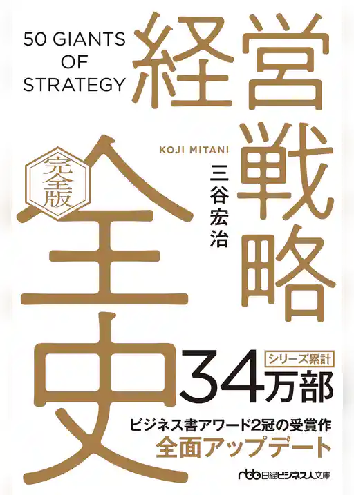 経営戦略全史〔完全版〕