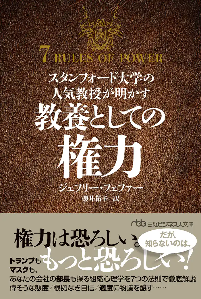 スタンフォード大学の人気教授が明かす 教養としての権力