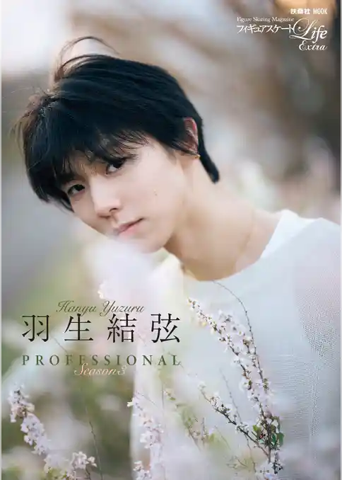 フィギュアスケートLife Extra「羽生結弦 PROFESSIONAL Season3」【通常版】