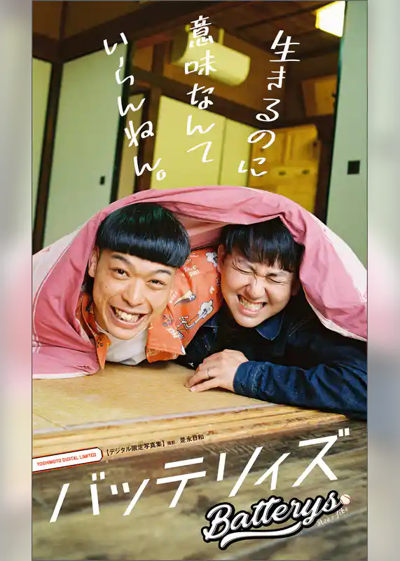 【デジタル限定】バッテリィズ 写真集 『 生きるのに意味なんていらんねん。 』