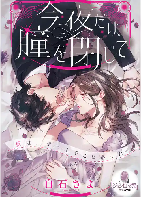 今夜だけ、瞳を閉じて