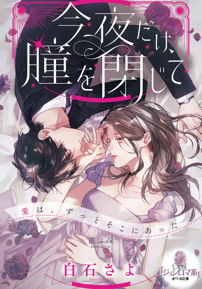 今夜だけ、瞳を閉じて