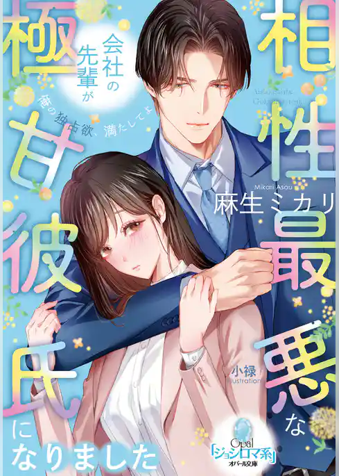 相性最悪な会社の先輩が極甘彼氏になりました