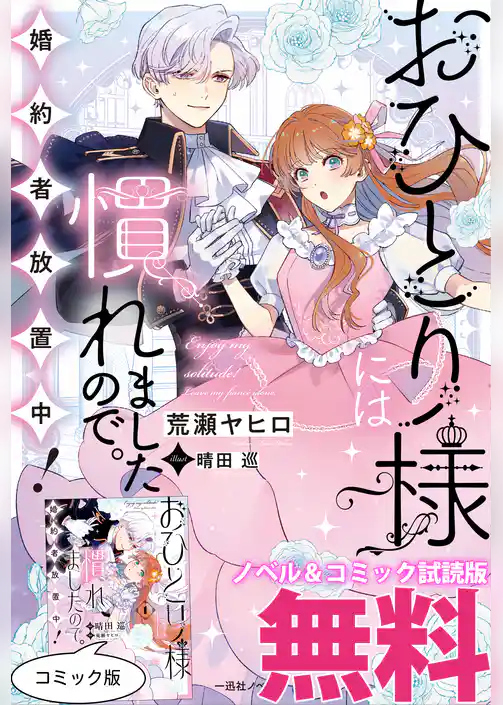 おひとり様には慣れましたので。 婚約者放置中！　ノベル&コミック試読版