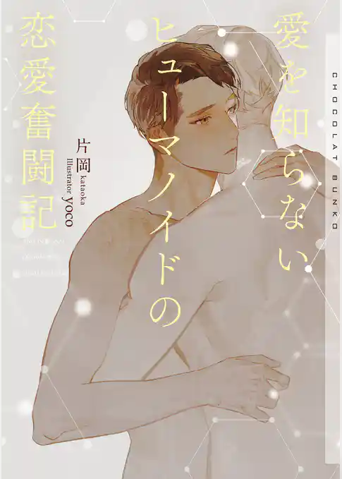 愛を知らないヒューマノイドの恋愛奮闘記【イラストあり】