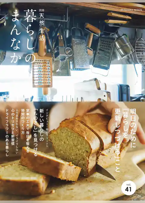 別冊天然生活　暮らしのまんなか vol.41