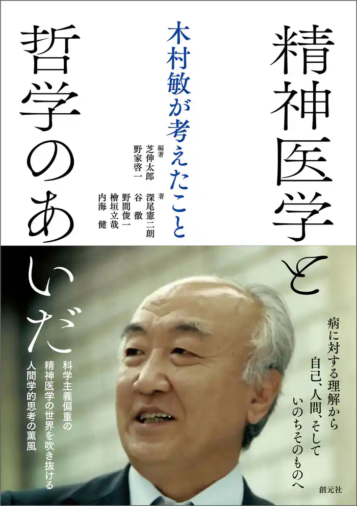 精神医学と哲学のあいだ 木村敏が考えたこと