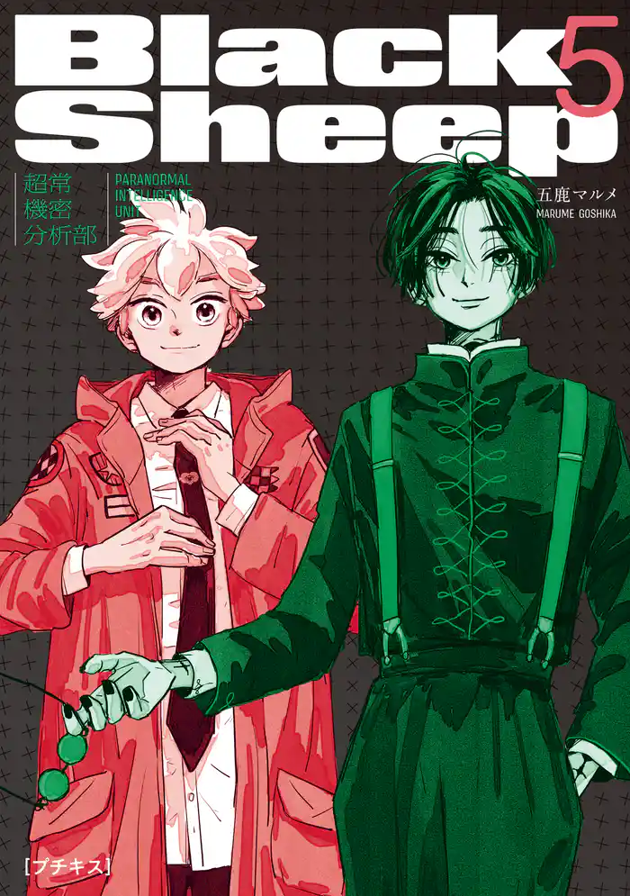 ＢｌａｃｋＳｈｅｅｐ　─超常機密分析部─　プチキス（５）