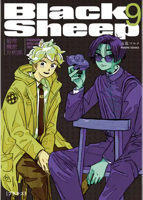 ＢｌａｃｋＳｈｅｅｐ　─超常機密分析部─　プチキス