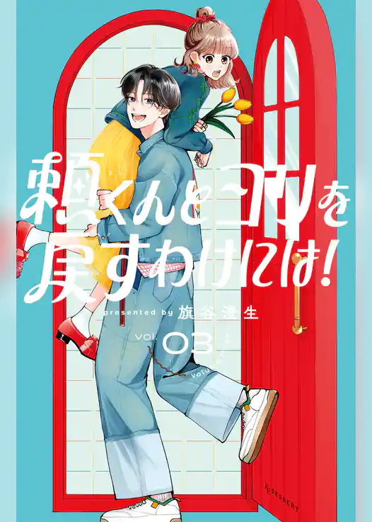 頼くんとヨリを戻すわけには！