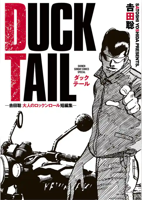 ＤＵＣＫ　ＴＡＩＬ　－吉田聡　大人のロックンロール短編集－
