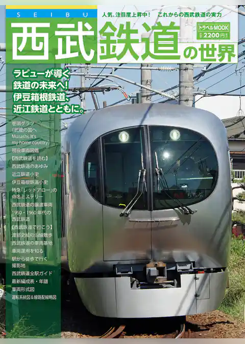 西武鉄道の世界
