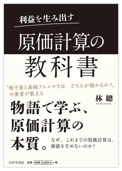 利益を生み出す　原価計算の教科書