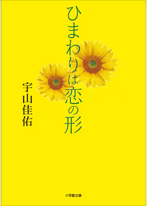 ひまわりは恋の形