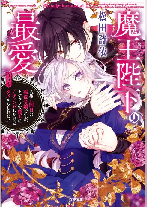 魔王陛下の最愛　人生n回目の悪役令嬢ですが、ヤケクソで魔王に√チェンジしたけど今回もダメかもしれない