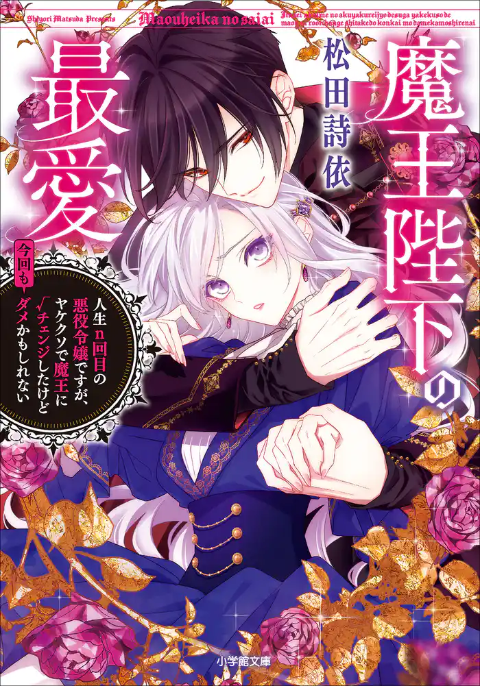 魔王陛下の最愛 人生n回目の悪役令嬢ですが、ヤケクソで魔王に√チェンジしたけど今回もダメかもしれない