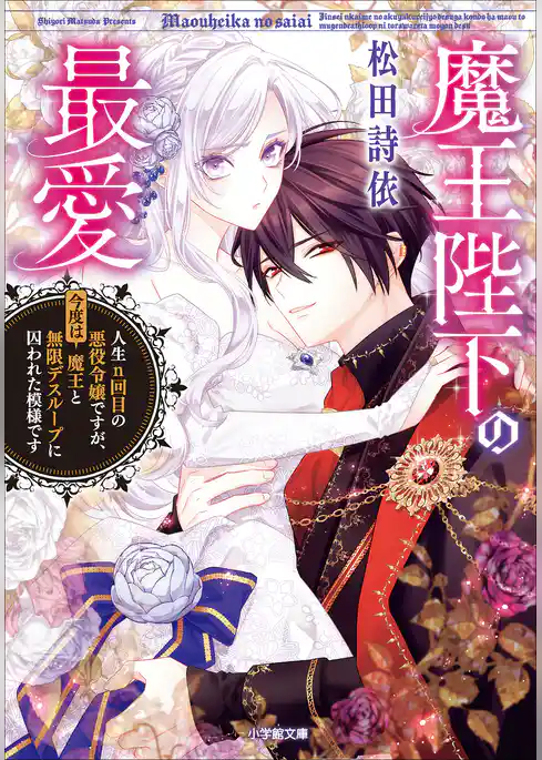 魔王陛下の最愛