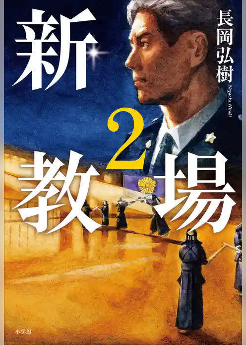 新・教場２